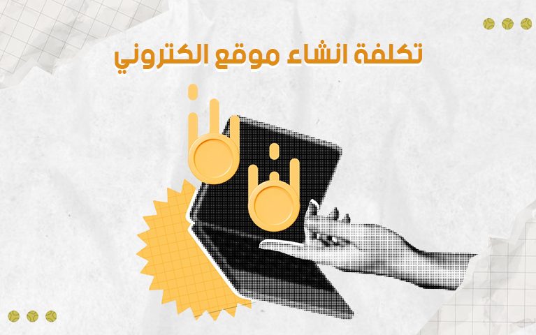 تكلفة انشاء موقع الكتروني