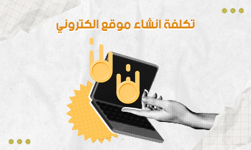 تكلفة انشاء موقع الكتروني