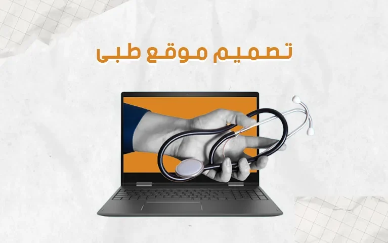 تصميم موقع طبي