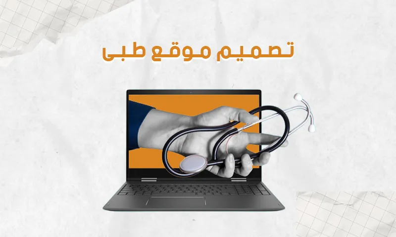 تصميم موقع طبي