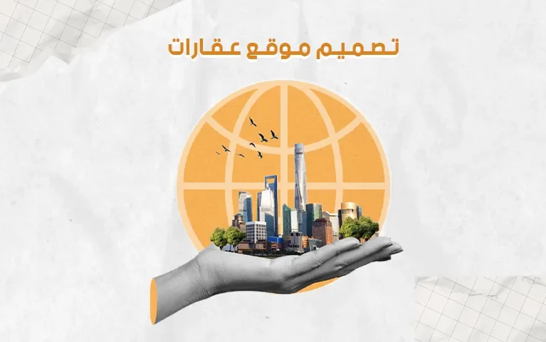 تصميم موقع عقارات