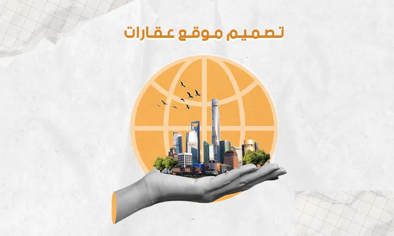 تصميم موقع عقارات