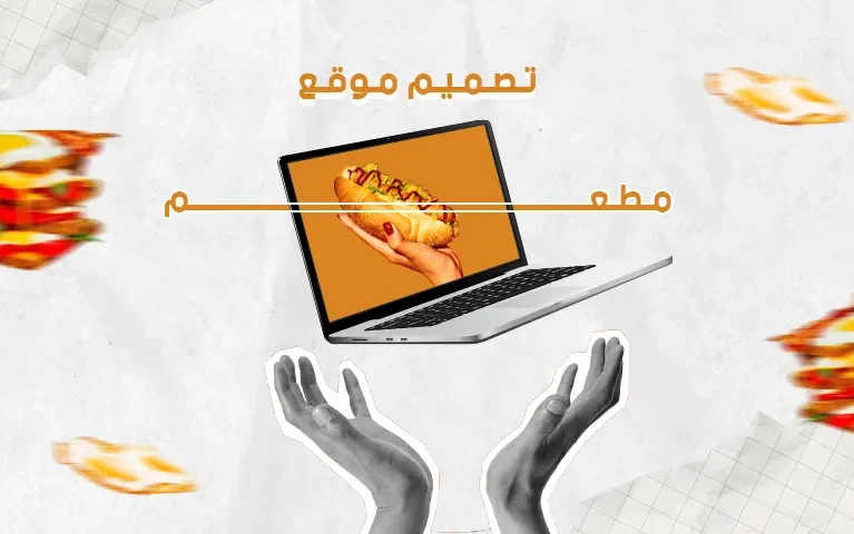 تصميم موقع مطعم